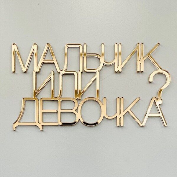 Бенто -Топпер / Мальчик или Девочка / акрил зеркальный ЗОЛОТО