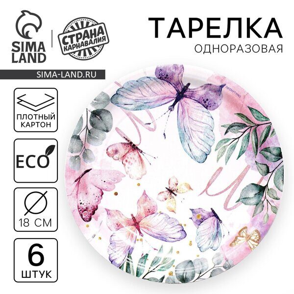 Тарелка одноразовая бумажная Butterfly, набор 6 шт, 18 см (7665041)