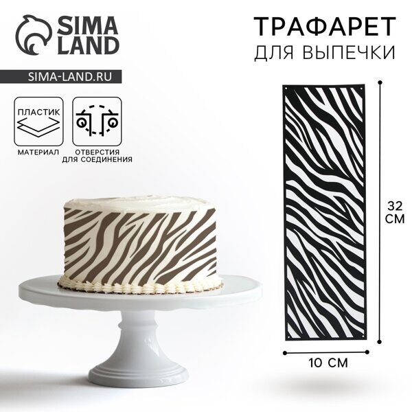 Трафарет для торта «Зебра», 32×10 см. (9644589 )